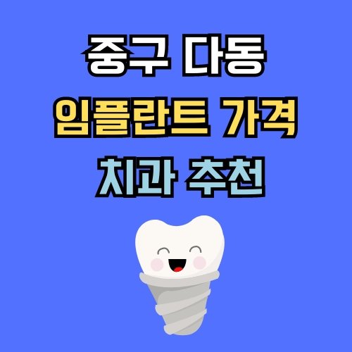 다동 임플란트 가격 치과 추천