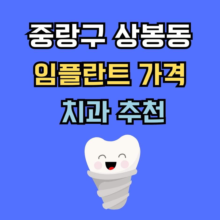 상봉동 임플란트 가격 치과 추천