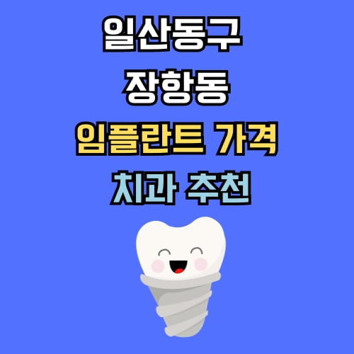 장항동 임플란트 가격 치과 추천