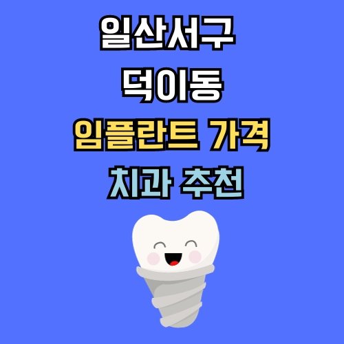 덕이동 임플란트 가격 치과 추천