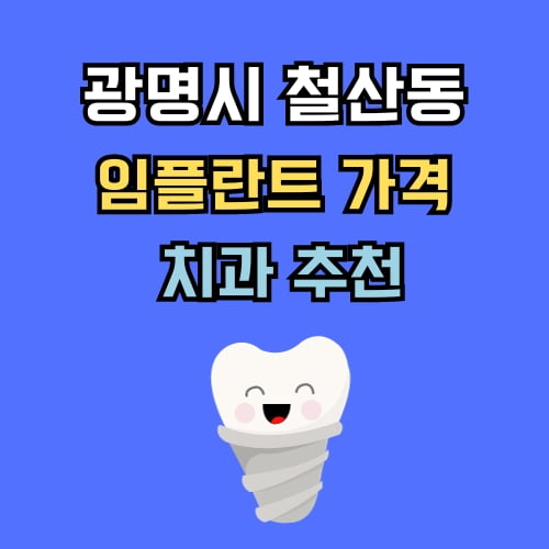 철산동 임플란트 가격 치과 추천