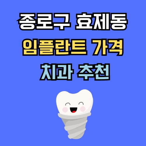 효제동 임플란트 가격 치과 추천