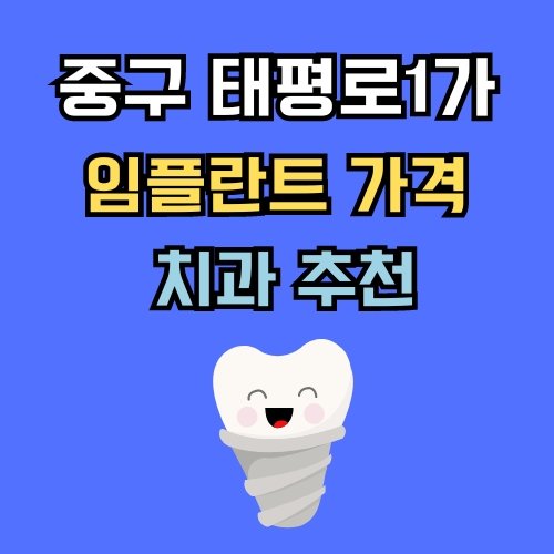 태평로1가 임플란트 가격 치과 추천