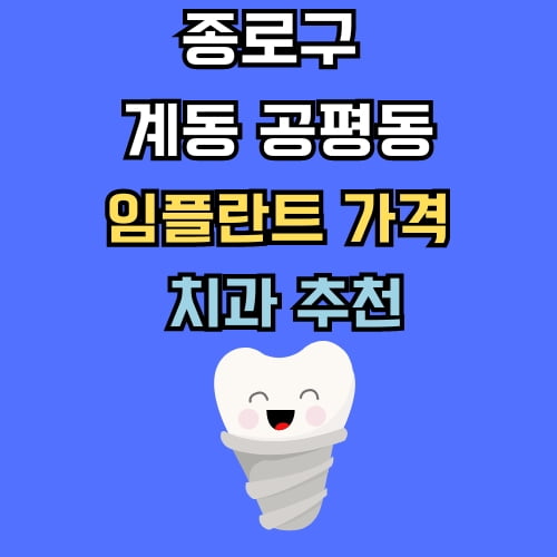 계동 공평동 임플란트 가격 치과 추천