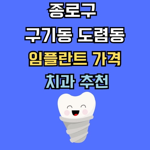 구기동 도렴동 임플란트 가격 치과 추천