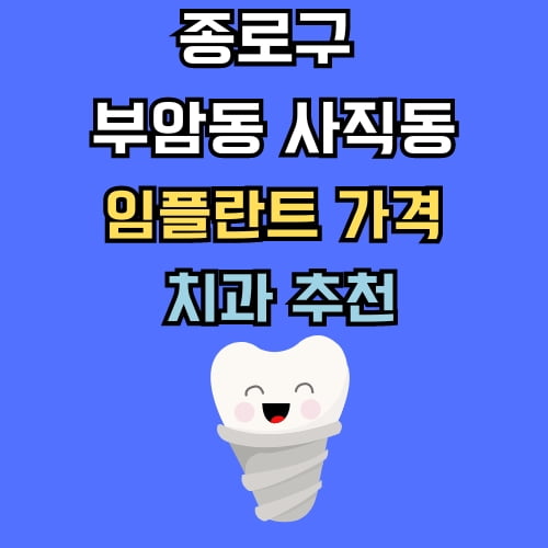 부암동 사직동 임플란트 가격 치과 추천