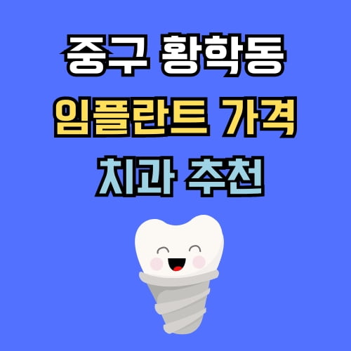 황학동 임플란트 가격 치과 추천