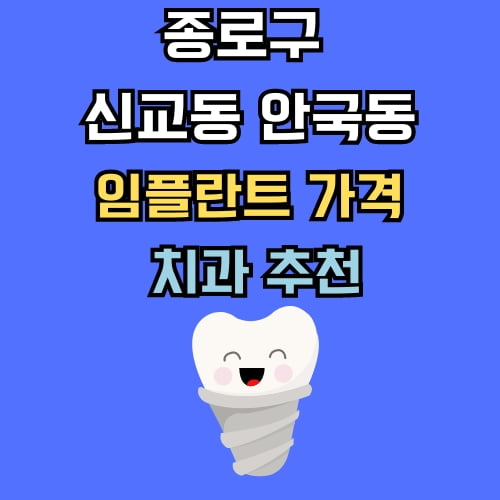 신교동 안국동 임플란트 가격 치과 추천