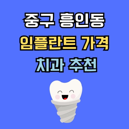 흥인동 임플란트 가격 치과 추천