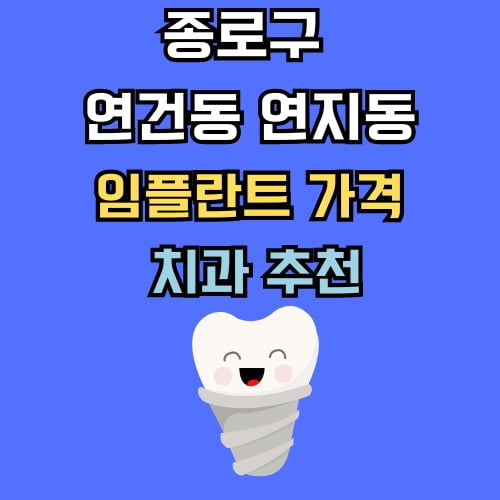 영건동 연지동 임플란트 가격 치과 추천