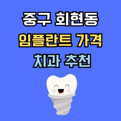 회현동 임플란트 가격 치과 추천