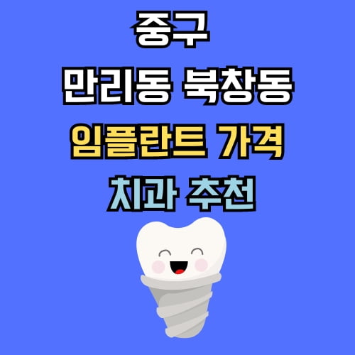 만리동 북창동 임플란트 가격 치과 추천