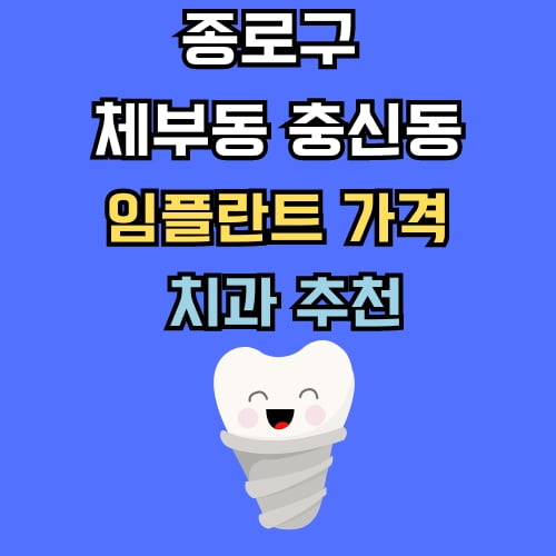 체부동 충신동 임플란트 가격 치과 추천