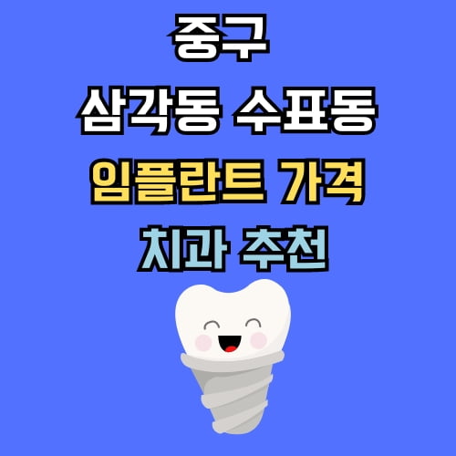 삼각동 수표동 임플란트 가격 치과 추천