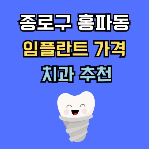 홍파동 임플란트 가격 치과 추천
