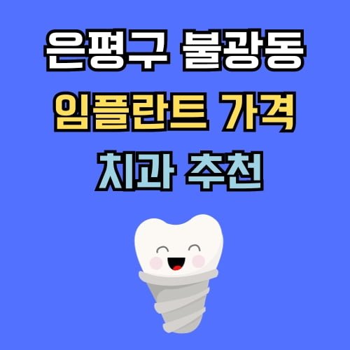 불광동 임플란트 가격 치과 추천