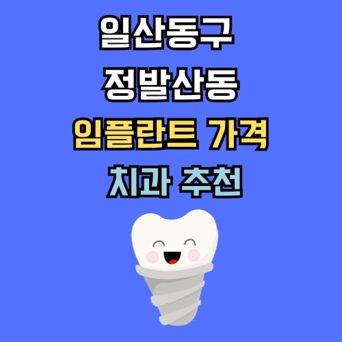 정발산동 임플란트 가격 치과 추천