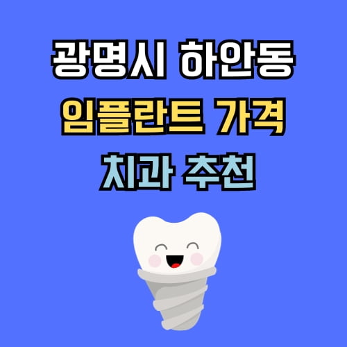 하안동 임플란트 가격 치과 추천