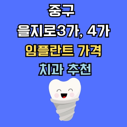 을지로3가 을지로4가 임플란트 가격 치과 추천