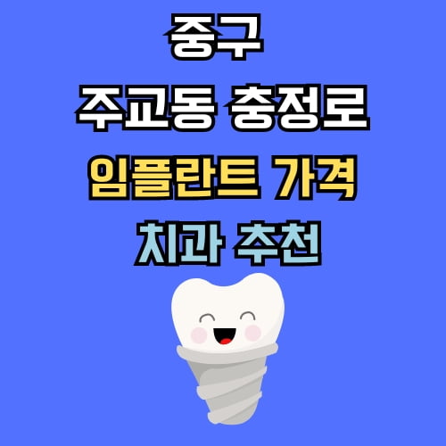 주교동 충정로 임플란트 가격 치과 추천