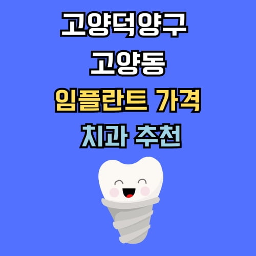 고양동 임플란트 가격 치과 추천