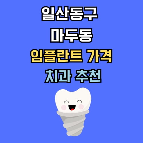 마두동 임플란트 가격 치과 추천