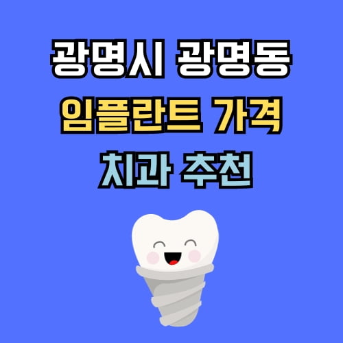 광명동 임플란트 가격 치과 추천