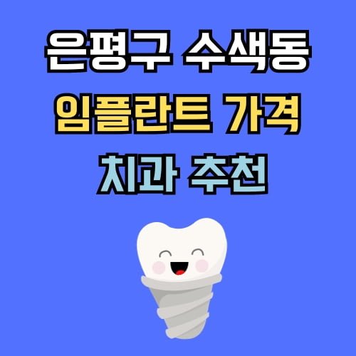 수색동 임플란트 가격 치과 추천
