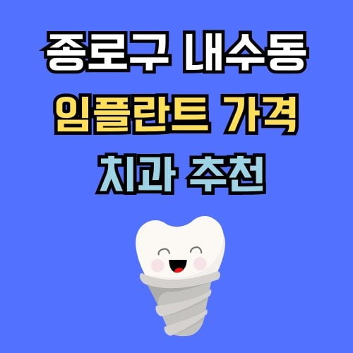 내수동 임플란트 가격 치과 추천