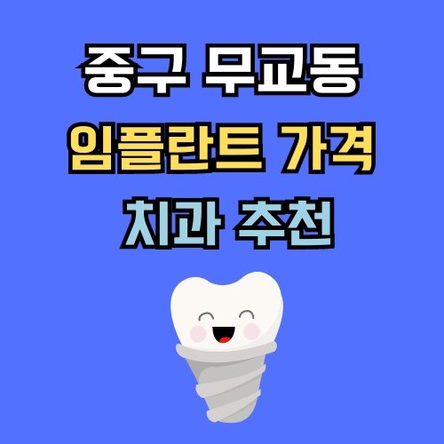 무교동 임플란트 가격 치과 추천