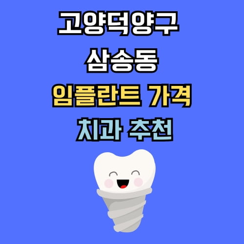 삼송동 임플란트 가격 치과 추천