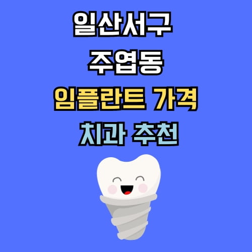 주엽동 임플란트 가격 치과 추천
