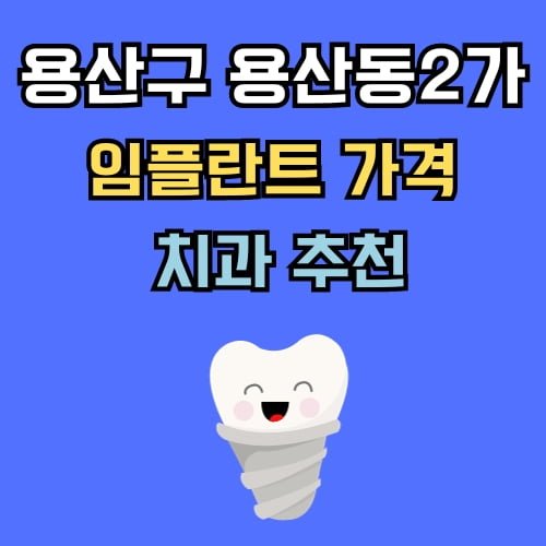 용산동2가 임플란트 가격 치과 추천