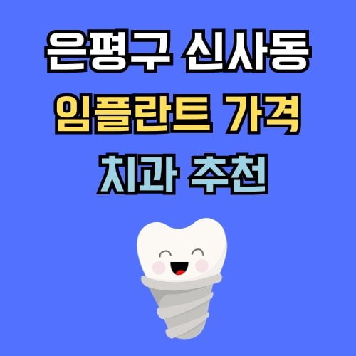 신사동 임플란트 가격 치과 추천