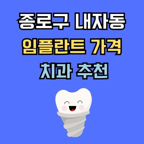 내자동 임플란트 가격 치과 추천
