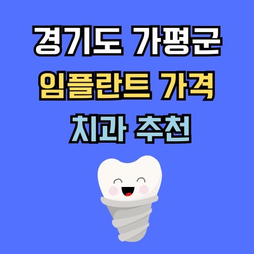 가평군 임플란트 가격 치과 추천