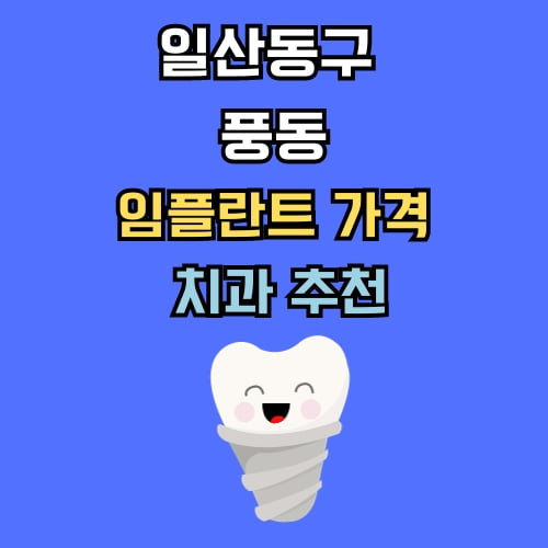 풍동 임플란트 가격 치과 추천