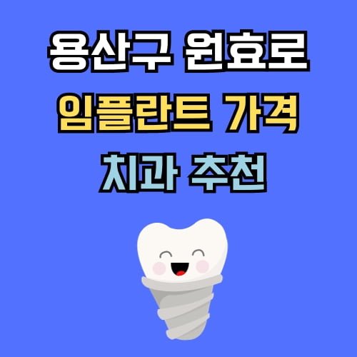 원효로 임플란트 가격 치과 추천