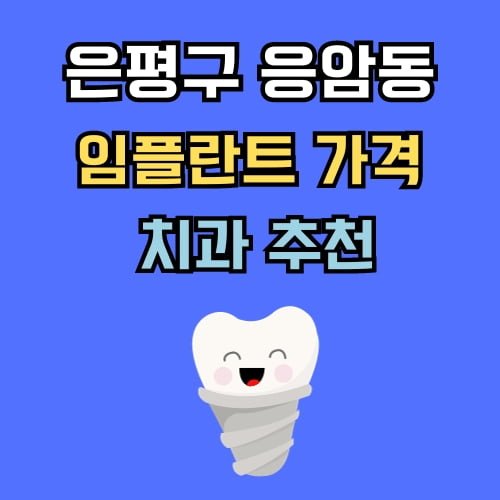 응암동 임플란트 가격 치과 추천