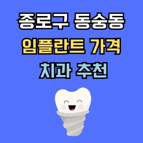 동숭동 임플란트 가격 치과 추천