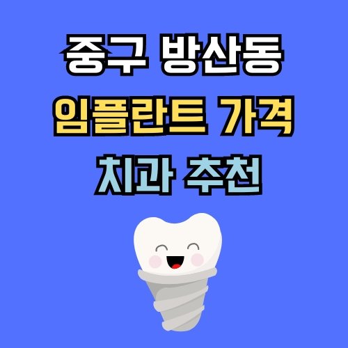 방산동 임플란트 가격 치과 추천