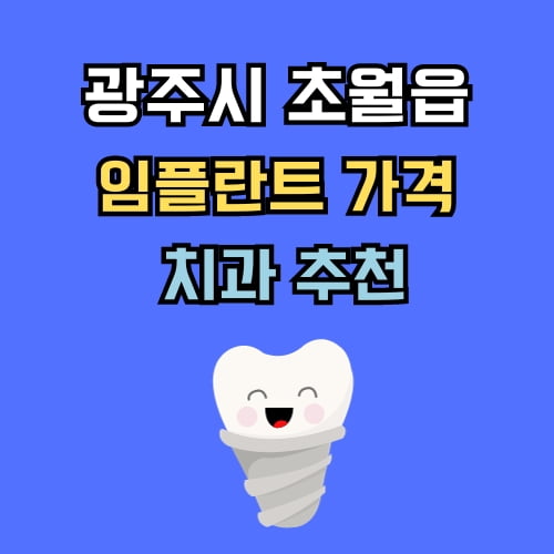 초월읍 임플란트 가격 치과 추천