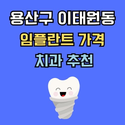 이태원동 임플란트 가격 치과 추천