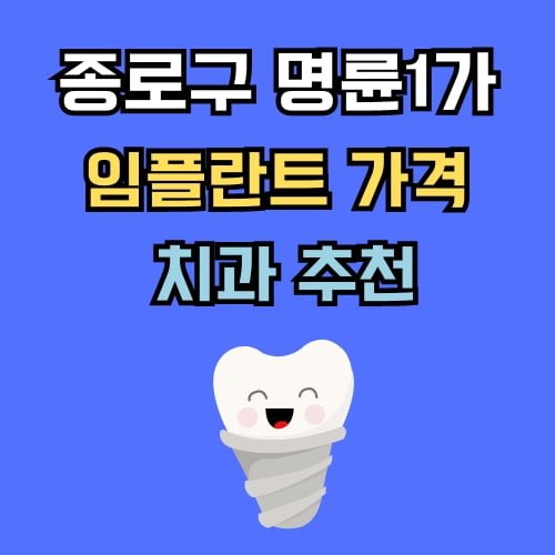 명륜1가 임플란트 가격 치과 추천