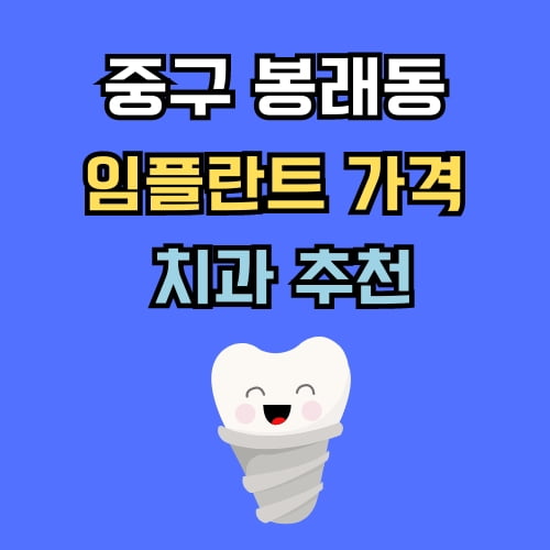 봉래동 임플란트 가격 치과 추천