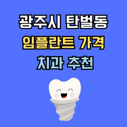 탄벌동 임플란트 가격 치과 추천