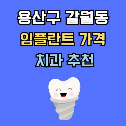 갈월동 임플란트 가격 치과 추천