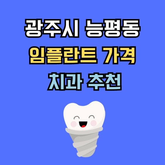 능평동 임플란트 가격 치과 추천