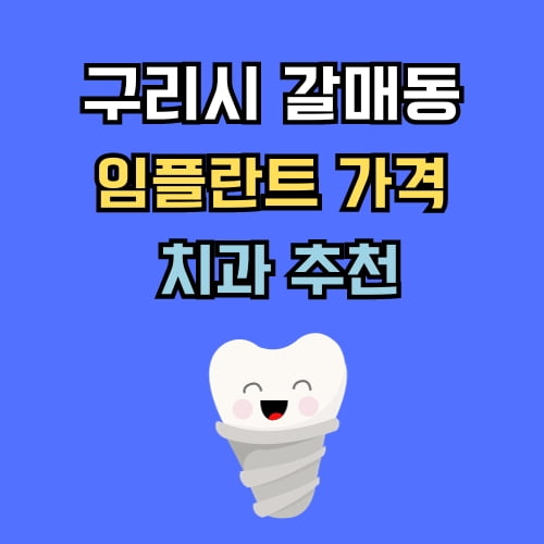 갈매동 임플란트 가격 치과 추천