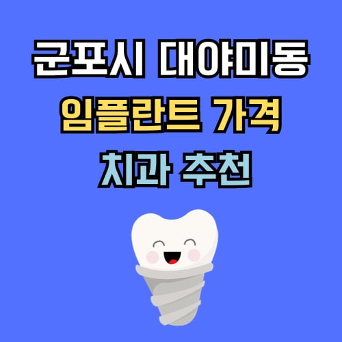 대야미동 임플란트 가격 치과 추천